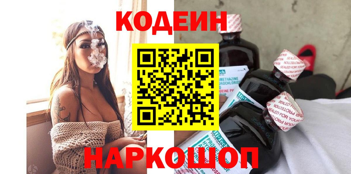 Codein напиток Lean (лин) Новотроицк