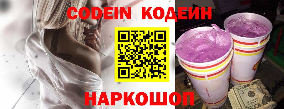 Codein напиток Lean (лин)  Вход с VPN  Новотроицк 